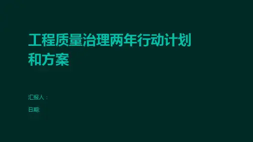 工程质量治理两年行动计划和方案