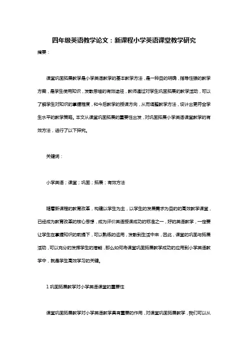 四年级英语教学论文：新课程小学英语课堂教学研究