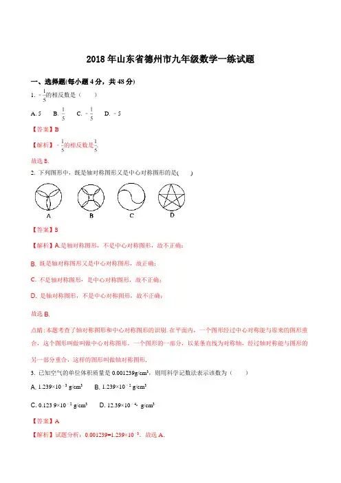 【全国市级联考】山东省德州市2018届九年级数学一练试题(解析版)