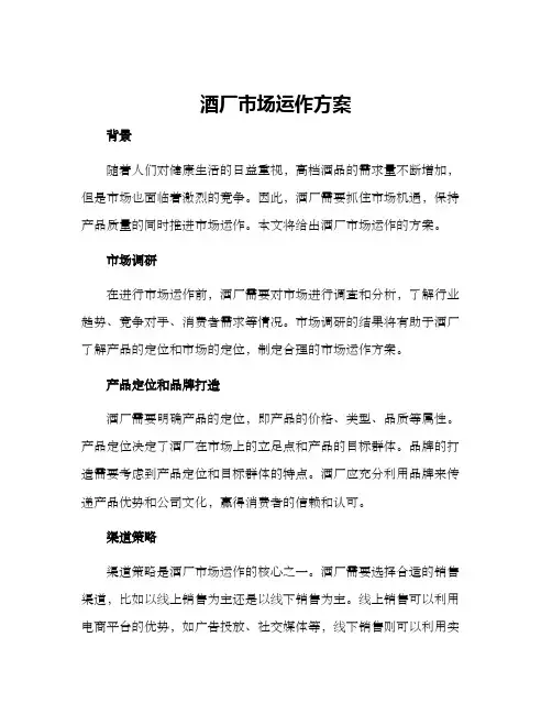 酒厂市场运作方案