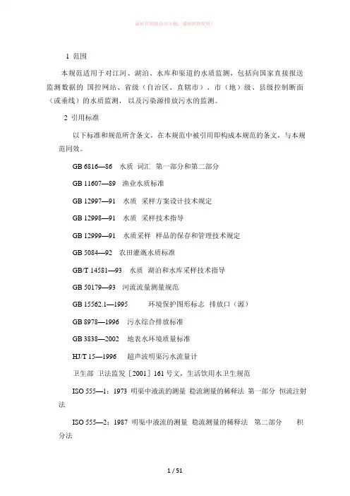 地表水和污水监测技术规范(HJ-T91-2002)