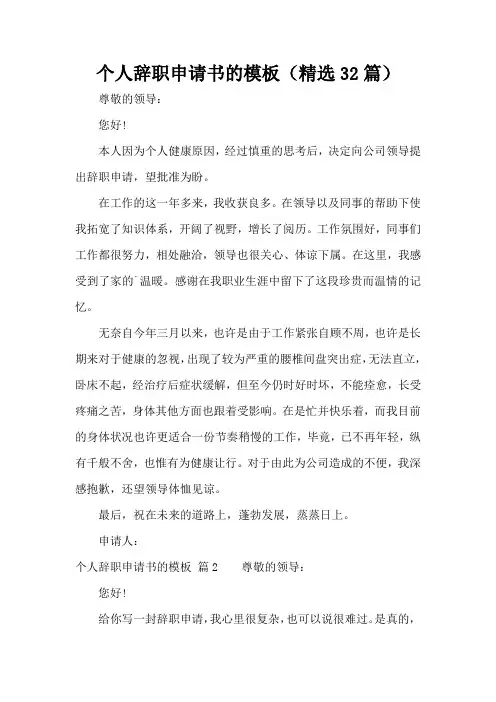 个人辞职申请书的模板(精选32篇)