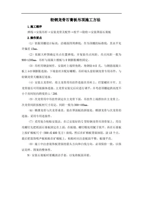 轻钢龙骨石膏板吊顶施工方法