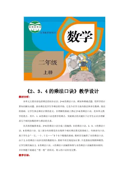 人教版二年级数学上册教学设计《2、3、4的乘法口诀》