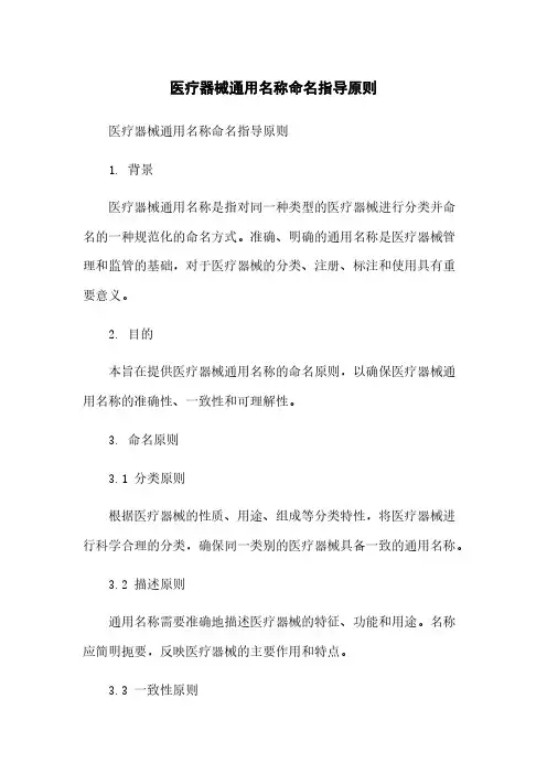 医疗器械通用名称命名指导原则