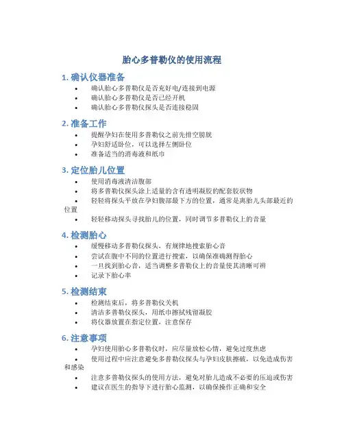胎心多普勒仪的使用流程