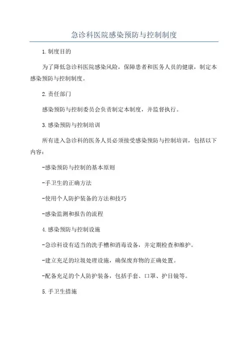 急诊科医院感染预防与控制制度
