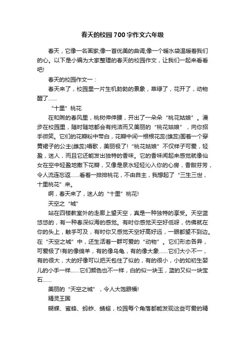 春天的校园700字作文六年级