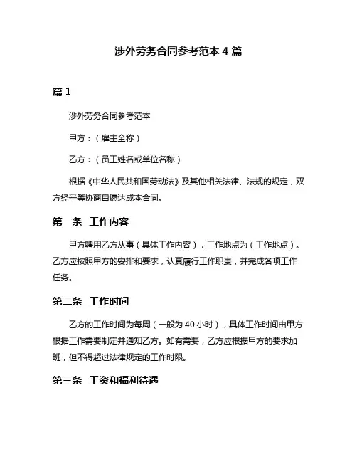 涉外劳务合同参考范本4篇