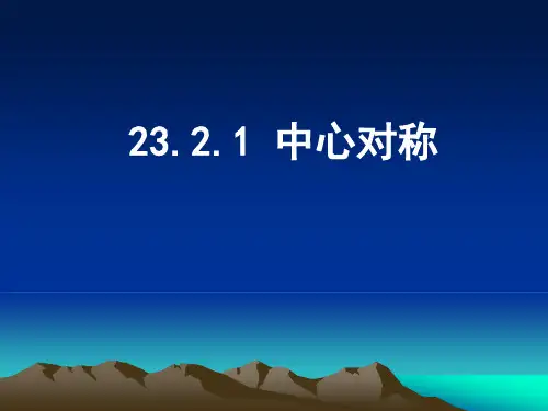 2中心对称第一课时课件9张