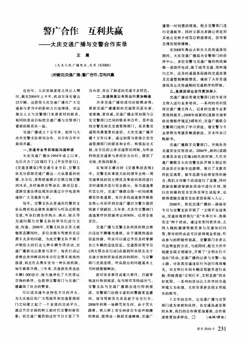 警广合作 互利共赢——大庆交通广播与交警合作实录