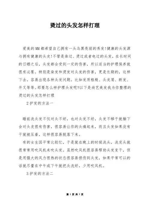 烫过的头发怎样打理