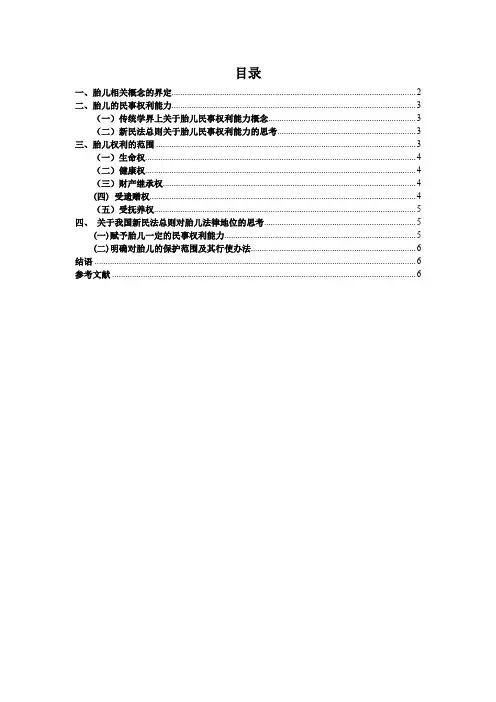 胎儿权益