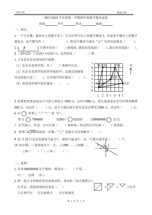 北师大版2017-2018学年度第一学期四年级数学期末试卷(附答案)