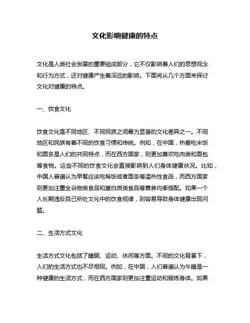 文化影响健康的特点