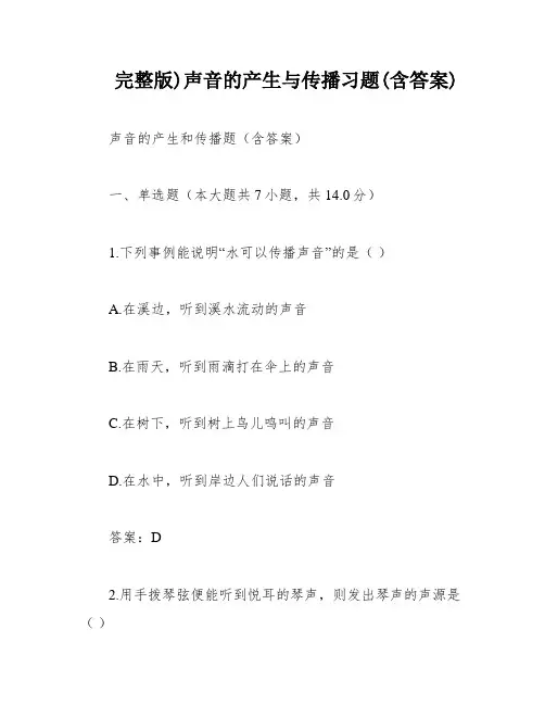 完整版)声音的产生与传播习题(含答案)