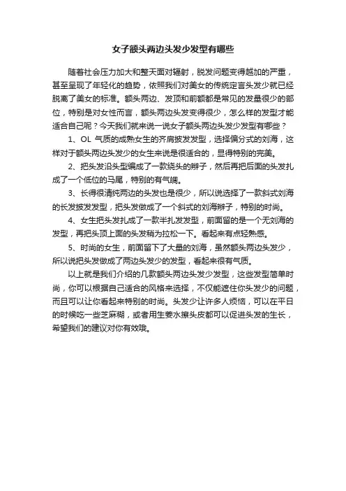 女子额头两边头发少发型有哪些