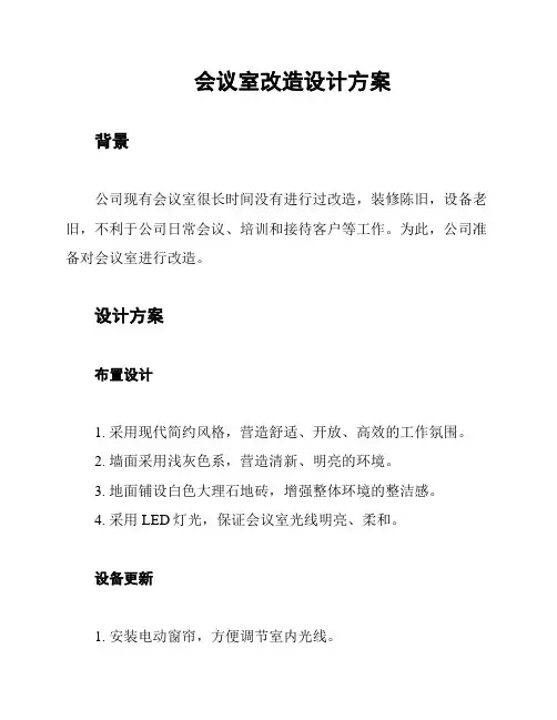 会议室改造设计方案