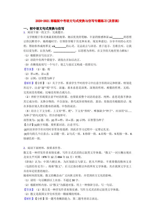2020-2021部编版中考语文句式变换与仿写专题练习(及答案)