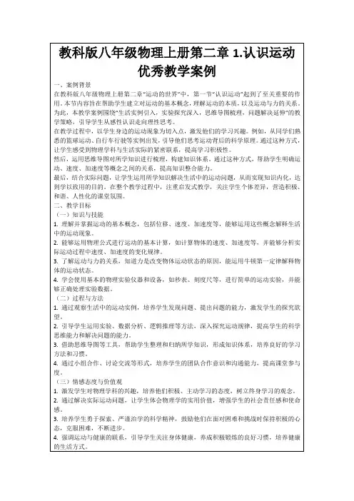 教科版八年级物理上册第二章1.认识运动优秀教学案例