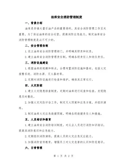 油库安全消防管理制度