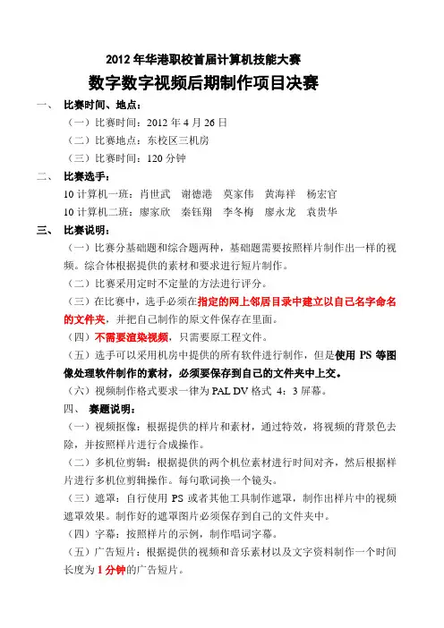 2012年华港职校首届计算机技能大赛数字视频剪辑赛题(决赛)