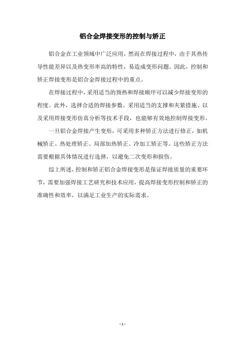 铝合金焊接变形的控制与矫正