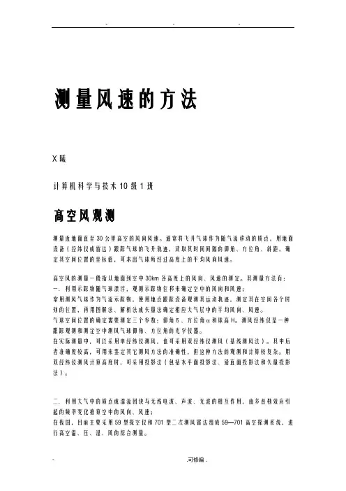 测量风速的方法