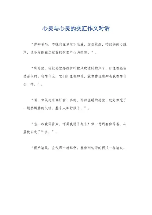 心灵与心灵的交汇作文对话
