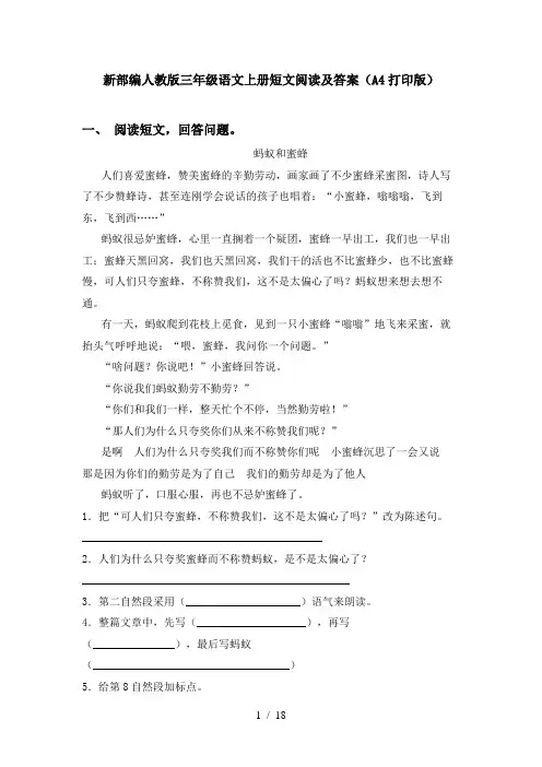 新部编人教版三年级语文上册短文阅读及答案(A4打印版)