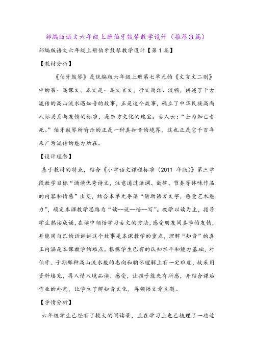部编版语文六年级上册伯牙鼓琴教学设计(推荐3篇)