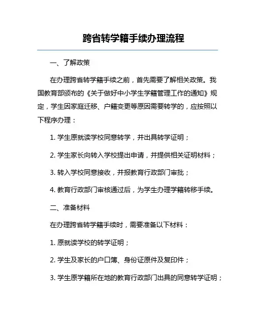 跨省转学籍手续办理流程