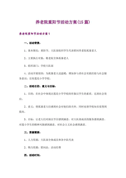 养老院重阳节活动方案(15篇)