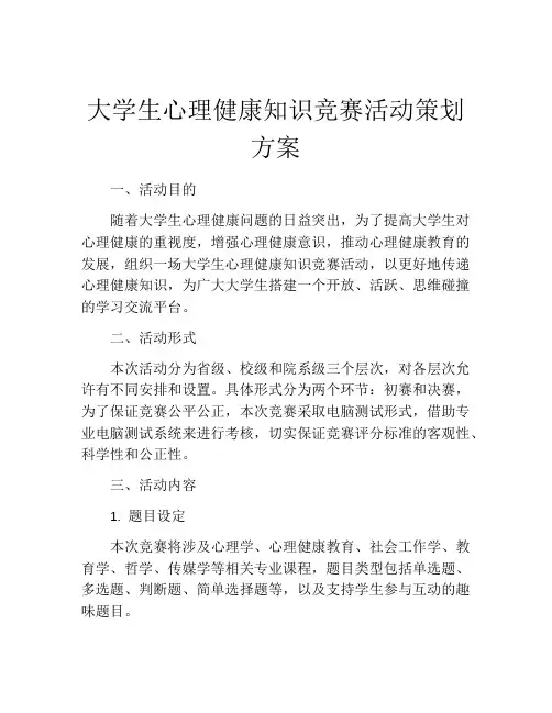 大学生心理健康知识竞赛活动策划方案