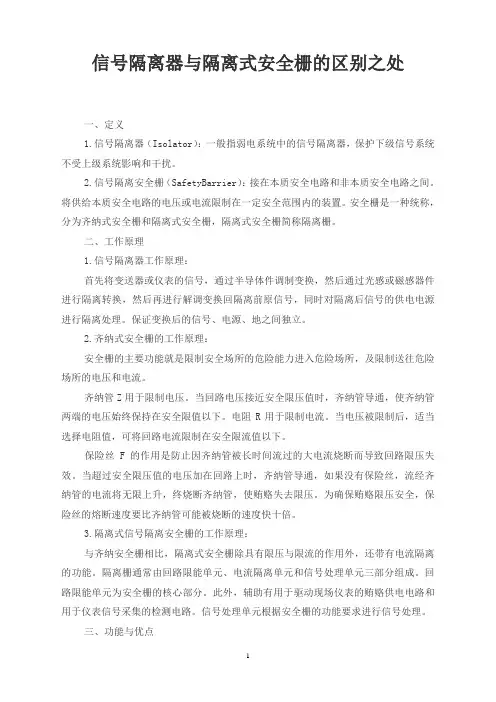 信号隔离器与隔离式安全栅的区别之处