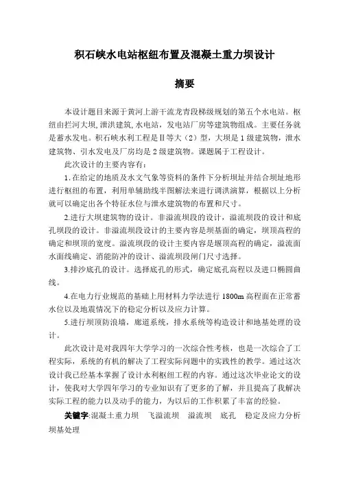 易雷-积石峡水电站枢纽布置及混凝土重力坝设计