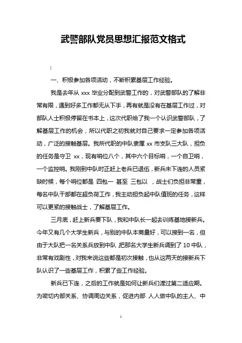 武警部队党员思想汇报范文格式