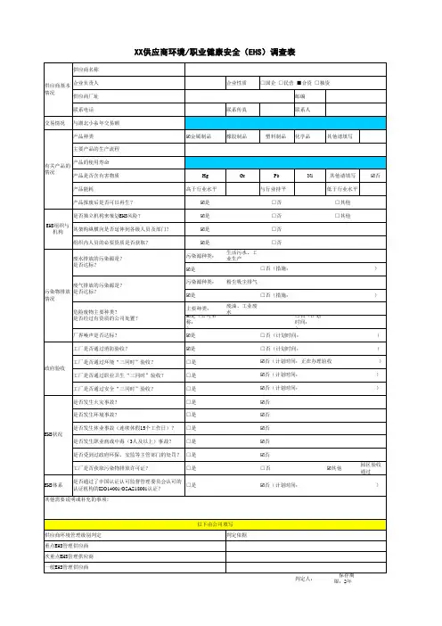 供应商环境职业健康安全(EHS)调查表