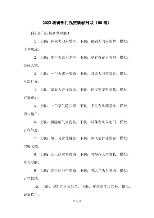 2023科研部门祝贺新春对联(60句)