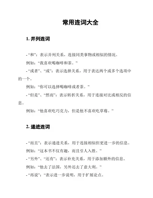 常用连词大全