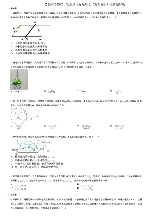 2024高考物理一轮总复习标配用卷(新教材版)经典题解版