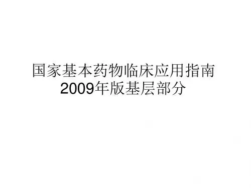 国家基本药物-中成药临床应用指南