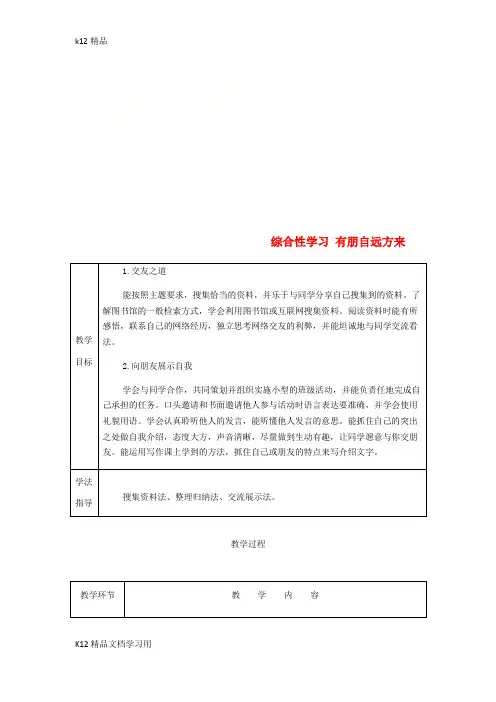 [k12精品]七年级语文上册第二单元综合性学习有朋自远方来公开课教案新部编版(1)