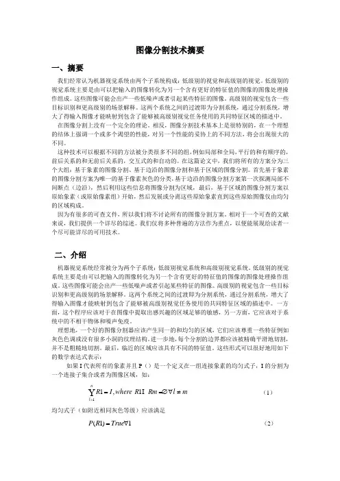 图像分割技术摘要(中文)