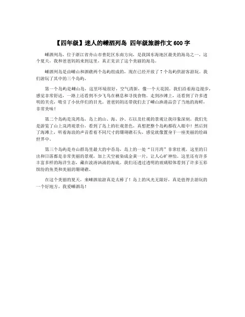 【四年级】迷人的嵊泗列岛 四年级旅游作文600字
