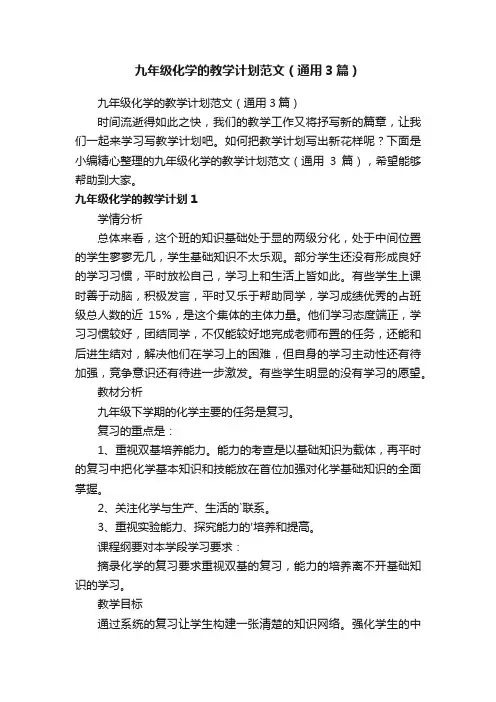 九年级化学的教学计划范文（通用3篇）