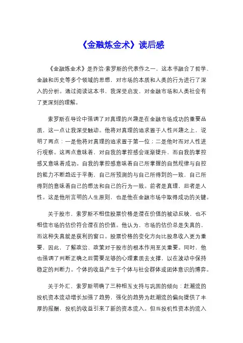 《金融炼金术》读后感