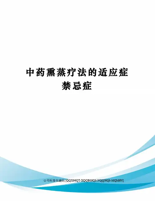 中药熏蒸疗法的适应症禁忌症
