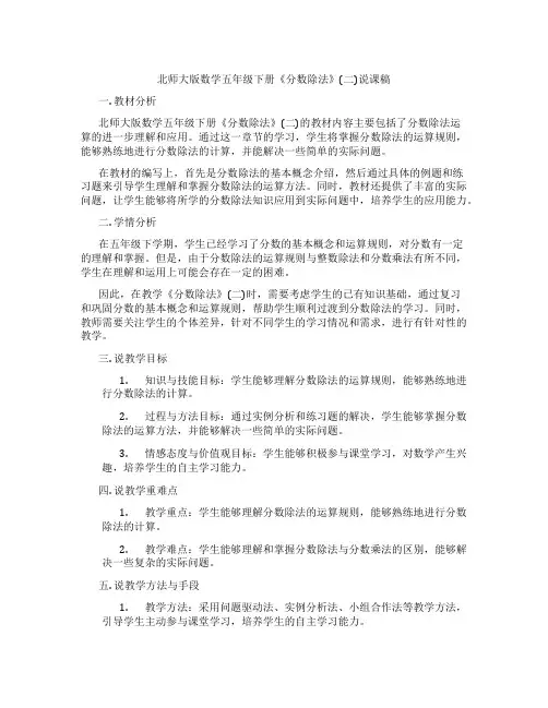 北师大版数学五年级下册《分数除法》(二)说课稿