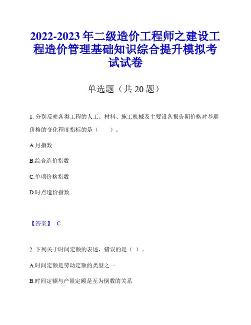 2022-2023年二级造价工程师之建设工程造价管理基础知识综合提升模拟考试试卷